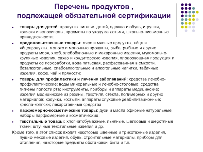 Перечень продукции подлежащих обязательной сертификации