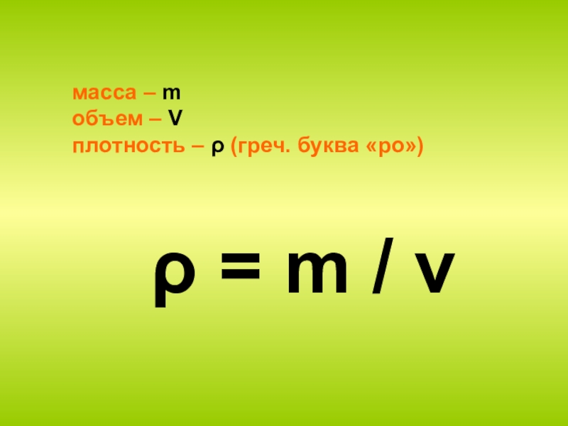 Объем на плотность. M/V. V – объем; m – масса; p – плотность.. M V P плотность. M масса v объем.