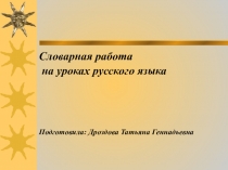 Презентация по русскому языку Работа со словарными словами