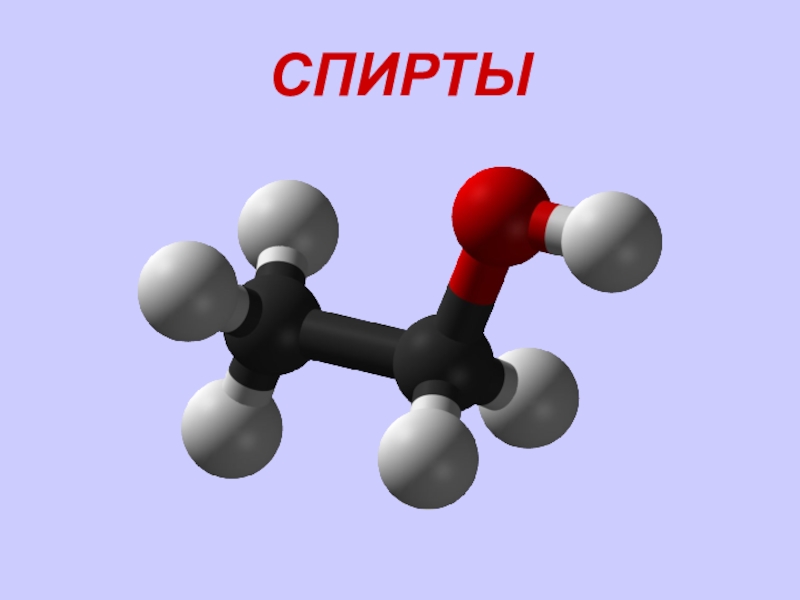 Презентация по теме спирты