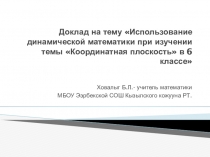 Презентация по математике по теме Координатная плоскость (6 класс)