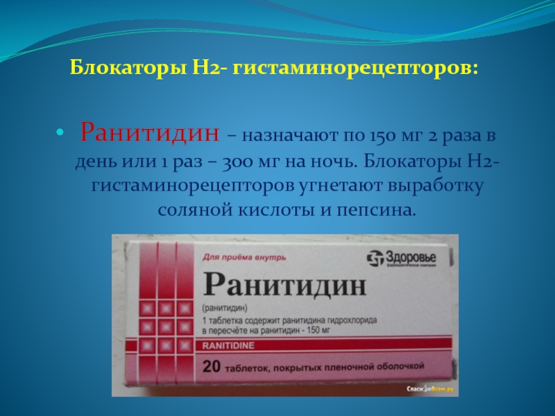 Аналог ранитидина в таблетках. Ранитидин. Ингибиторы н2-гистаминорецепторов. Блокаторы гистаминорецепторов. Ранитидин инъекции.