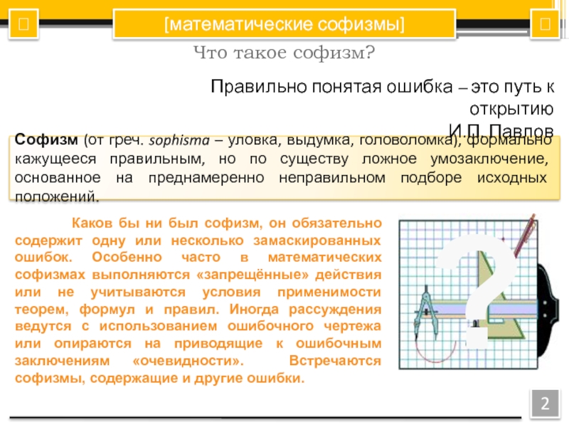 Математические софизмы проект