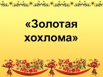 Презентация к уроку развития речи Золотая хохлома. Подготовка к сочинению