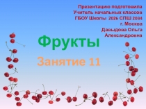 Презентация к занятию по подготовке к школе на тему Фрукты