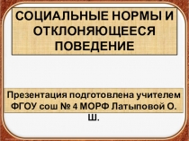 Презентация по обществознанию  Социальный контроль и отклоняющееся поведение