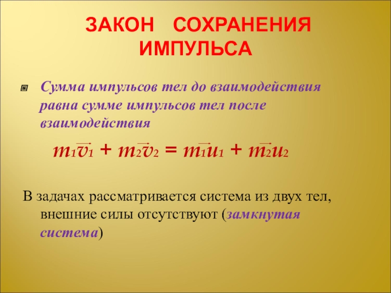 Сумма импульсов тел. Импульс после взаимодействия. Импульс тела после взаимодействия. Сумма импульсов тел после взаимодействия. Сумма импульсов до взаимодействия равна.