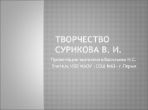 Презентация по изобразительному искусству на тему:Творчество Сурикова В. И.(7класс)