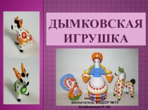 Дымковская игрушка