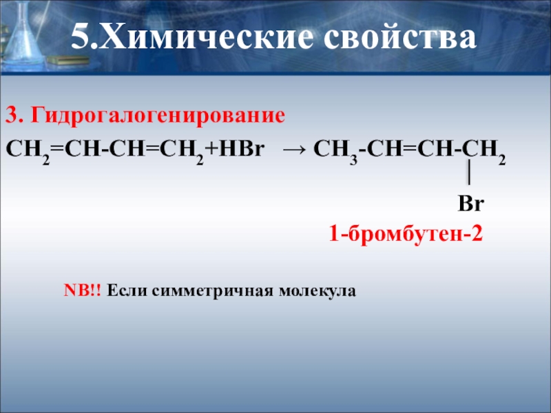 Ch3 hbr. Сн3-СН=сн2 + hbr. Химические свойства гидрогалогенирование. Сн2 сн2 о hbr. Гидрогалогенирование ch3-ch2-Ch=ch2 + hbr.