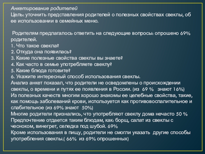 Анкетирование родителейЦель: уточнить представления родителей о полезных свойствах свеклы, об ее использовании в семейных меню.  Родителям предлагалось ответить