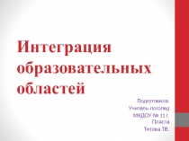 Консультация для воспитателей: Интеграция образовательных областей