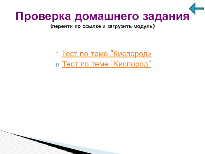 Тест кислород. Тест по теме кислород. Интерактивный тест кислород. Тест на кислород проверить.