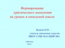 Презентация по формированию критического мышления на уроках в начальной школе
