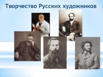 Презентация для внеклассного занятия на тему Творчество русских художников