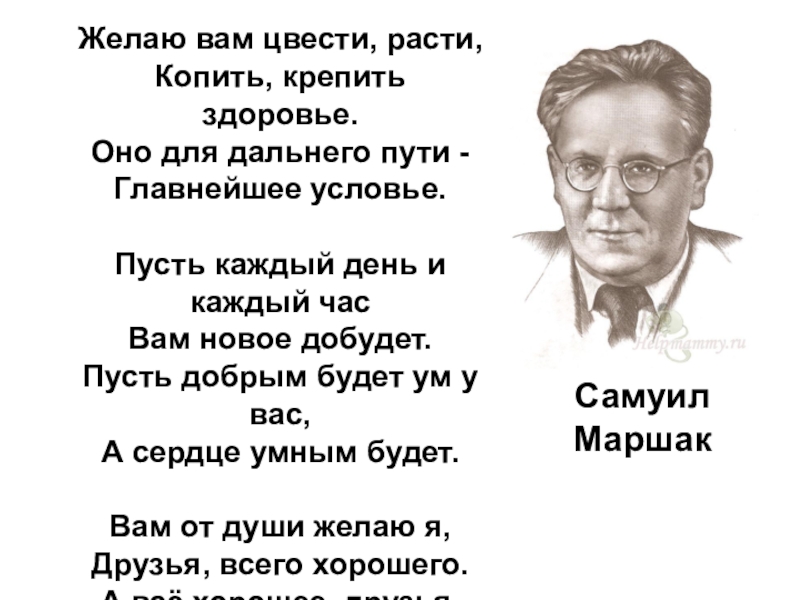 Пожелания друзьям маршак. Желаю вам цвести расти Маршак. Желаю вам цвести расти копить крепить здоровье оно. С.Я Маршак пожелания друзьям.