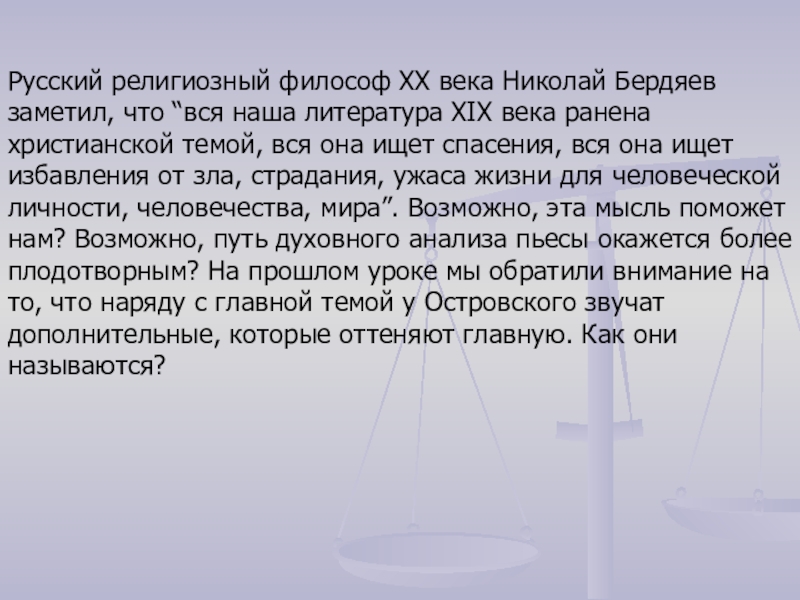 Русский религиозный философ XX века Николай Бердяев заметил, что “вся наша литература XIX века ранена христианской темой,