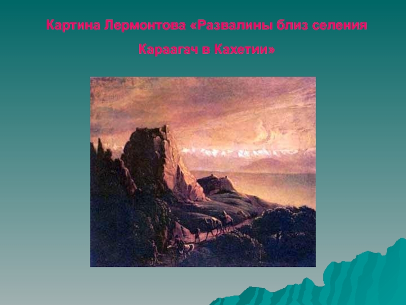 Лермонтов ночевала тучка. Картина Лермонтова развалины близ селения Караагач в Кахетии. М Ю Лермонтов утёс иллюстрация. Картина Утес Лермонтова. Ночевала тучка Золотая Куинджи.