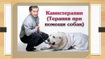 Презентация по психологии Канистерапия