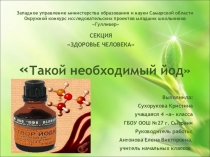 Проект на тему Такой необходимый йод