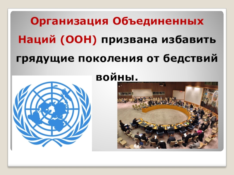 Грядущие поколения. Организация оон. Троцкизм карикатура. Международно правовая защита жертв международных конфликтов. Грядущие поколения.