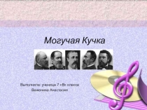 : Могучая кучка