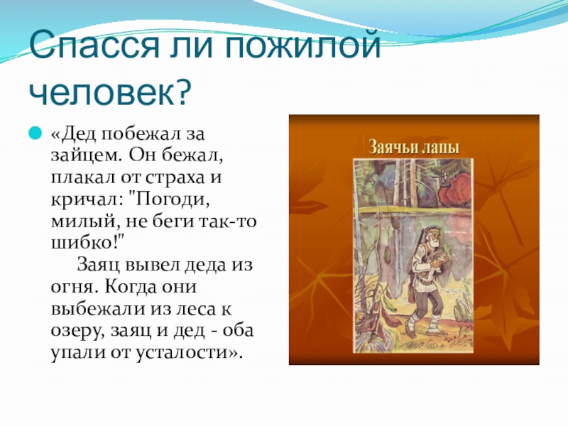 Спасся ли пожилой человек? «Дед побежал за зайцем. Он бежал, плакал от страха и кричал: 