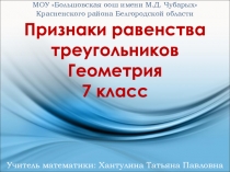 Презентация Признаки равенства треугольников