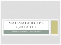 Презентация по геометрии. Математические диктанты по теме: Начальные понятия стереометрии