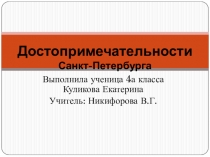 Презентация учащегося по окружающему миру на тему Проекты. Достопримечательности Санкт-Петербурга.