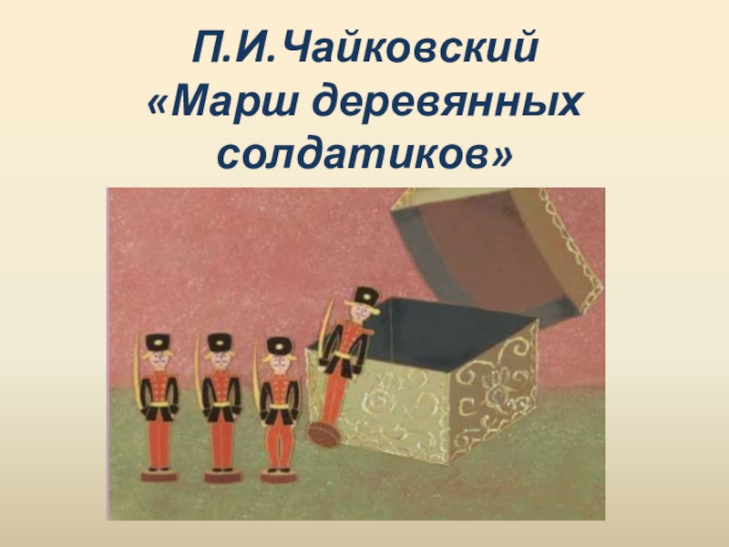 Чайковский детский альбом марш деревянных солдатиков. Чайковский детский альбом марш солдатиков. Иллюстрация деревянных солдатиков. Марш деревянных солдатиков рисунок.