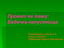 Презентация к проекту по окружающему миру на тему Бабочка капустница