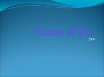 Презентация внеклассного мероприятия по математике Своя игра (7класс)