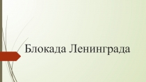 Презентация по истории на тему: Блокада Ленинграда