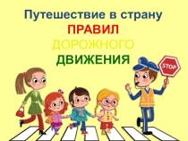 Путешествие в страну Правил дорожного движения