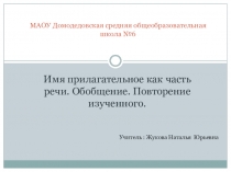 Презентация по русскому языку на тему Имя прилагательное как часть речи. Обобщение. Повторение изученного. (5 класс)