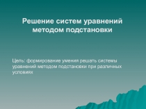 Презентация по математике на тему Способ подстановки - урок 2