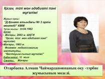 Өзекті тақырып бойынша оқу - тәрбие жұмысының моделі