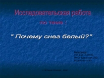 Исследовательская работа по теме Почему снег белый? (2 класс)