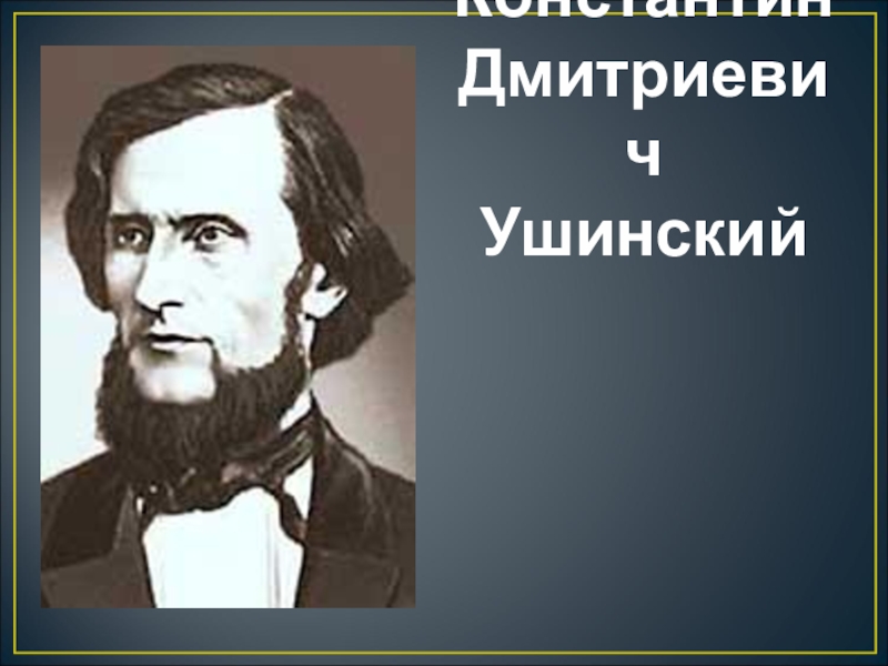 Наше отечество ушинский презентация 1 класс