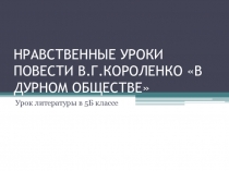 Нравственные уроки в повести В.Г.Короленко В дурном обществе