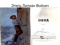 Э. Л. Войнич Овод