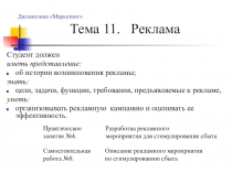 Презентация к лекции на тему Реклама дисциплины Маркетинг