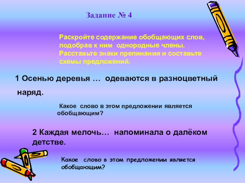 Раскройте содержание. Дополнить предложение в разноцветный наряд. В разноцветный наряд продолжить предложение. Закончить предложение в разноцветный наряд. Красочно однородные слова.