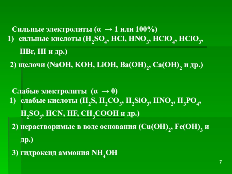 Khso4 hcl. Сильные электролиты кислоты. Сильные электролиты.