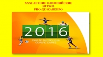 Презентация Олимпиада 2016 (физическая культура 9 класс)