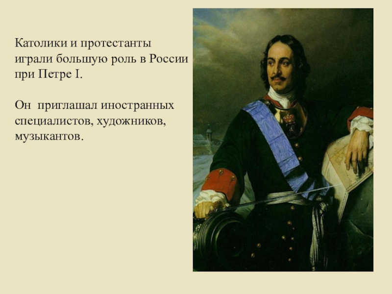 Россия при петре 1 ответы. Какую роль в жизни России сыграли католики и протестанты. Иностранные специалисты при Петре 1.