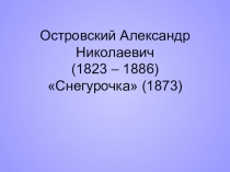 Анализ пьесы Снегурочка А.Н.Островского