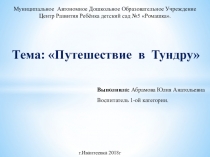 Конспект открытого занятия по ФЦКМ Путешествие в Тундру (Подготовительная группа)