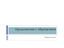 Презентация по русскому языку Предложения с обращением. Упражнения для закрепления (5 класс)